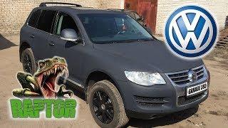 Посмотрите насколько бесподобен Volkswagen Touareg | Покраска в Raptor Gun Metal