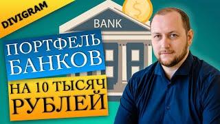 Портфель инвестиции в банки. Акции и облигации на 10 тыс рублей