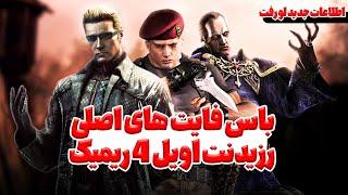 جدیدترین اطلاعات لو رفته از رزیدنت اویل 4 ریمیک | وسکر قراره باس فایت باشه | Resident Evil 4 Remake