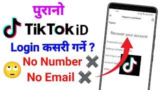 Purano Tiktok id Kasari Kholne / Purano Tiktok id Kasari Login Garne / पुरानो टिकटक कसरी खोल्ने‌ ?