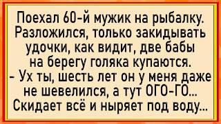 Как у деда "УЖ" очнулся! Сборник свежих анекдотов! Юмор!