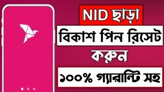 NID Card ছাড়া বিকাশ পিন রিসেট করার নিয়ম|বিকাশ পিন লক হয়ে গেলে কি করবো|bkash pin lock hole ki korbo