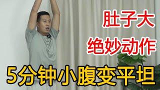 一个小动作精准瘦肚子！每天5分钟，减少内脏脂肪小腹变平坦【人体百科David伟】