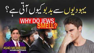 Why do Jews smell ? Dr Asad Mehmood