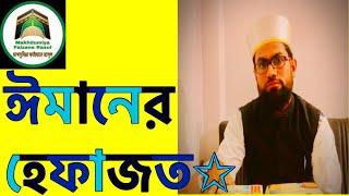 Imaner hifazat @ mufti MD Azhar hossain saquafi