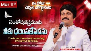 March 11th, 2025 ఈ రోజు  దేవుని వాగ్ధానం Today's Promise of God - PJSP Life Changing Videos