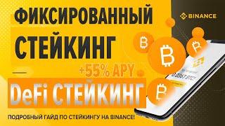 Фиксированный стейкинг на Binance. DeFi стейкинг. Подробный гайд по Binance Staking