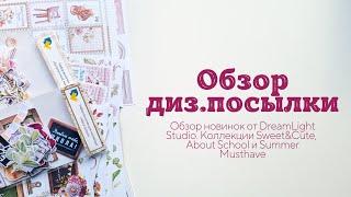 Обзор дизайнерской посылки от Dream Light Studio