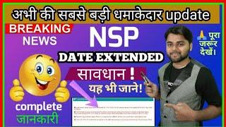 NSP Last Date Extended |NSP Good News For All | National Scholarship 2021-22 Last Date Extended