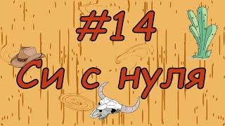 Язык си с нуля | #14 Указатели в си.