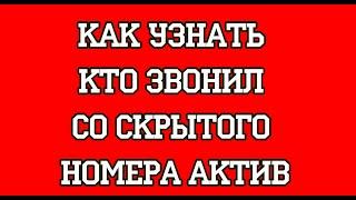 Как узнать кто звонил со скрытого номера Актив