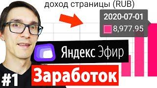 Заработок на Яндекс Эфир 2021 ► Как создать канал на Яндекс Эфир и что это такое? #1