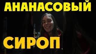 [ru lang] Russians sing karaoke at the street , song name "PINEAPPLE SYRUP"