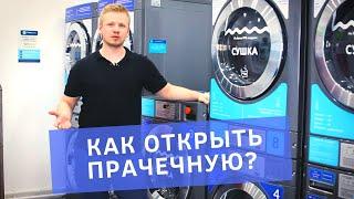 Как открыть прачечную самообслуживания? Условия по открытию бизнеса - прачечной по франшизе