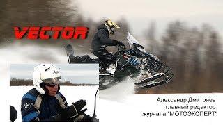 Снегоход Вектор отзыв - Александр Дмитриев