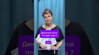 Денежный поток трансформационная игра. Что дает? Часть1