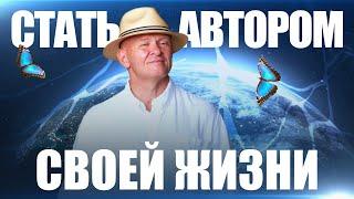 Стань АВТОРОМ Своей Жизни! Философия Творца / Павел Пискарёв #творчество #НейроГрафика #саморазвитие