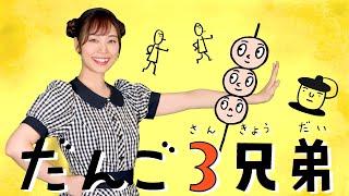 【だんご３兄弟　◆実写ダンス&アニメ／おかあさんといっしょ】NHK  Eテレ　cover