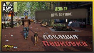 ЛОКАЦИЯ ПАРКОВКА ИЛИ ГОРОД ЖИВЫХ МЕРТВЕЦОВ! ДЕНЬ 12 - ДЕНЬ ПОКУПОК! - Days After: Zombie Survival