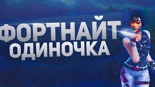 Одиночка | FORTNITE