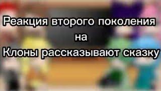 Реакция второго поколения на "Клоны рассказывают сказку"