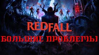 REDFALL 30 ФПС | Позор IGN | Бунт Комьюнити