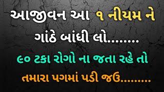 આજીવન આ ૧ નીયમ ને ગાંઠે બાંધી લો........૯૦ ટકા રોગો ના જતા રહે તો તમારા પગમાં પડી જઉ.........