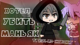 Хотел убить маньяк! Трешовые истории подписчиков • gacha club/life • треш из жизни • Гача клуб/лайф