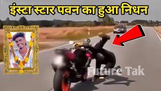 Mr_01_Pawan_19 Accident Mr_01_Pawan_19 Death News Mr Pawan Ingram Star And Bike Rider News