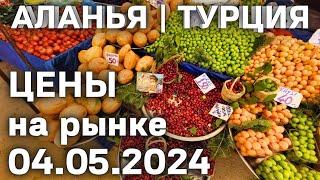 Цены на рынке Турции 4 мая 2024 субботний рынок. Цены на базаре Алании. Торговый центр в Махмутларе