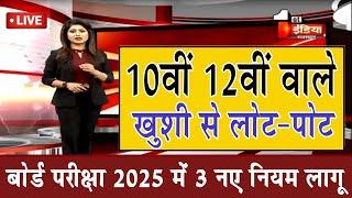 10वीं 12वीं बोर्ड परीक्षा में बड़ा बदलाव/Board Exam 2025 Latest News/Board Exam 2025 News