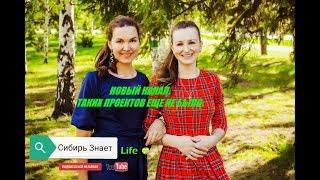 Новый проект - Сибирь Знает Life