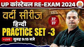 UP Police Re Exam 2024 Hindi | UP Police Hindi Practice Set-3 | UP Constable Hindi | Vikrant Sir