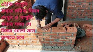 Construction Technique_Brickwall construction skills |house bricklaying method