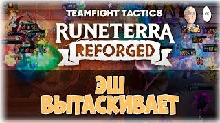 Эш тащит всю игру на своих плечах. | Teamfight Tactics #30