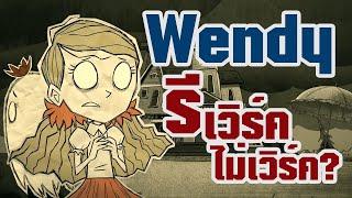 อัพเดทตัวละคร Wendy! ข้อมูลอาบิเกล 3 ร่าง + น้ำยาวิญญาณจาก Rework 2020 [Don't Starve Together]