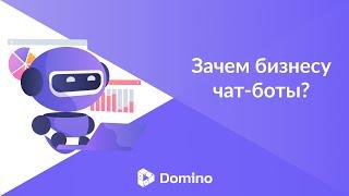 Domino CRM | Чат-боты: какая польза для бизнеса?