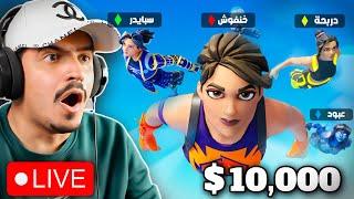 فورتنايت بث مباشر بطولة للمتابعين على 10000$ #AD 