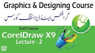 Graphics and designing course  CorelDraw X9 lecture 2 in Urdu Hindi || CorelDraw x9 by Kewal Vijay