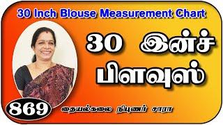 30 Inches Blouse Measurement chart Tips in Tamil Sara Tailoring Tricks