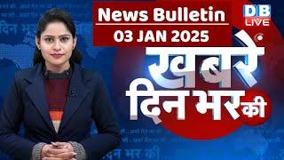 din bhar ki khabar | news of the day, hindi news india | Rahul Gandhi | Nitish Kumar | #dblive