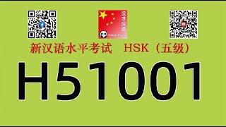 H51001/HSK五级/HSK5 listening/with answers