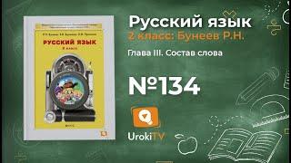 Упражнение 134 — Русский язык 2 класс (Бунеев Р.Н., Бунеева Е.В., Пронина О.В.)