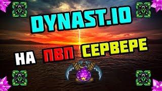 DYNAST.IO НОВЫЙ СЕРВЕР | ВЫЖИВАНИЕ С ПОДПИСЧИКАМИ В ДИНАСТ ИО