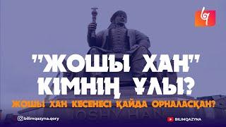 "ЖОШЫ ХАН" КІМНІҢ ҰЛЫ? | ЖОШЫ ХАН КЕСЕНЕСІ | БАБАЛАР МҰРАСЫ | БІЛІМ ҚАЗЫНА