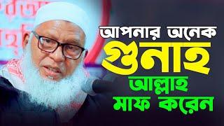 আপনার অনেক গুনাহ, আল্লাহ মাফ করেন || মাওলানা মোজাম্মেল হক বরিশাল | mozammel haque barisal