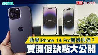 蘋果iPhone 14 Pro雙機很強？實測優缺點大公開　動態島這樣玩