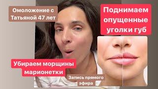 Убираем морщины марионетки