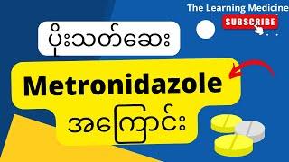 ပိုးသတ်ဆေး Metronidazole အကြောင်း