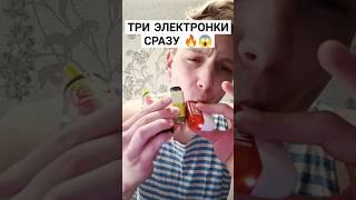 затянул три электрорки сразу #одноразка #вейп #вейпинг #ашка #pod #vape #тяги #электронка #под